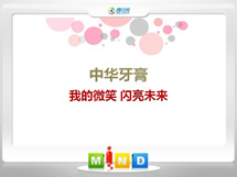 郧阳中华牙膏——我的微笑闪亮未来